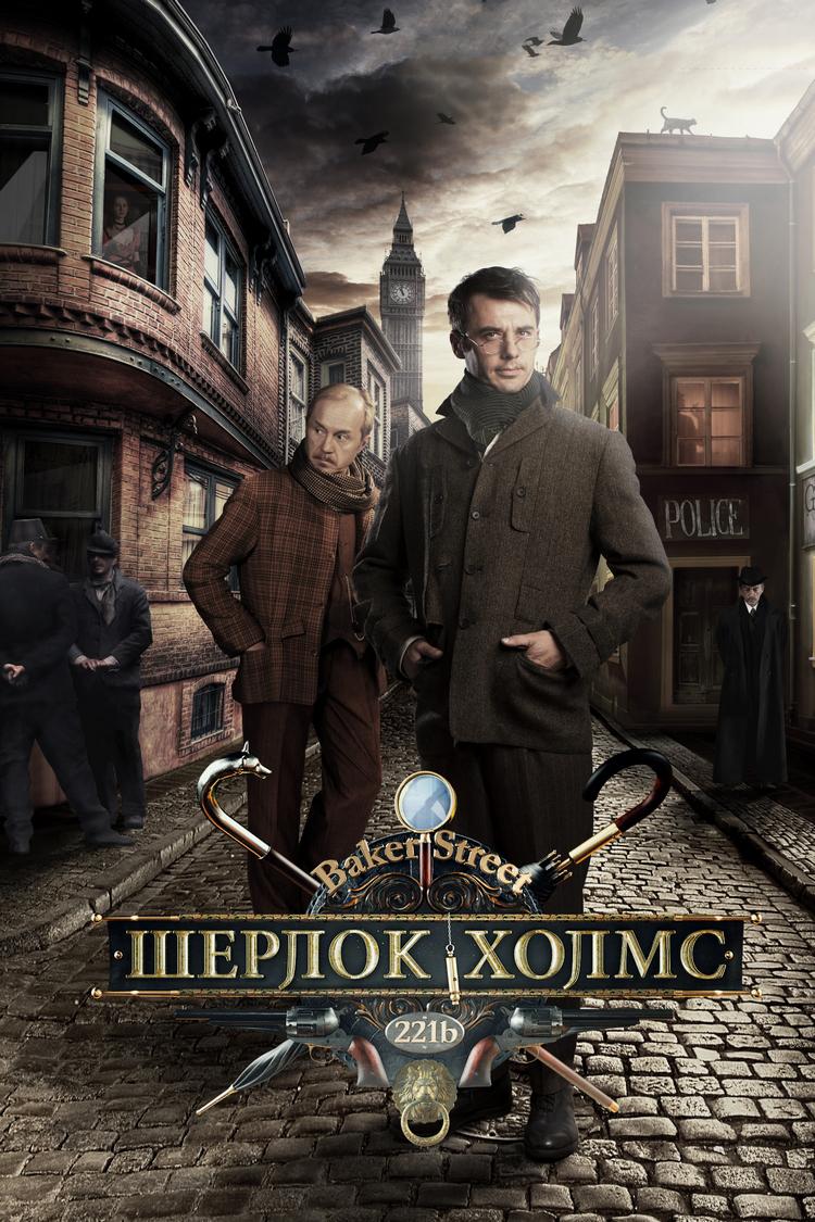 Шерлок Холмс (sherlok-holms) Сериал 2013