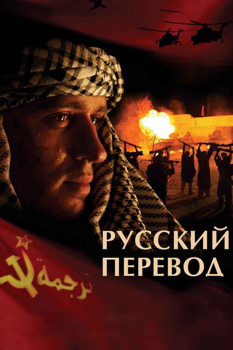 Русский перевод (russkij-perevod) Сериал 2006