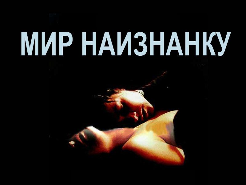 Мир наизнанку (mir-naiznanku) Фильм 1998