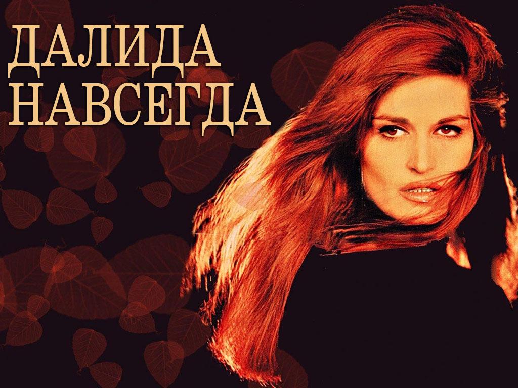 Далида навсегда (dalida-navsegda) Документальный фильм