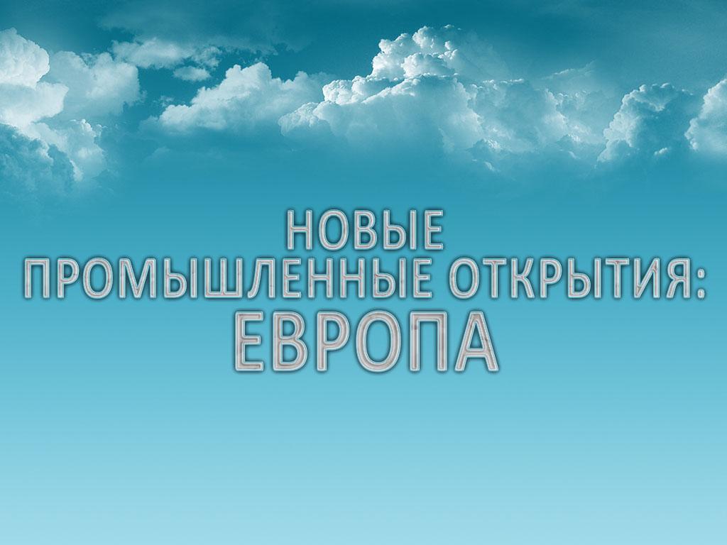 Новые промышленные открытия: Европа (novye-promyshlennye-otkrytija-evropa) Документальный сериал