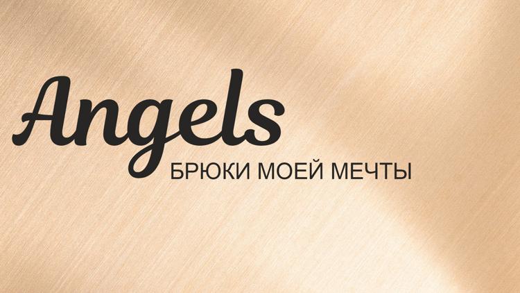 Постер Angels: брюки моей мечты