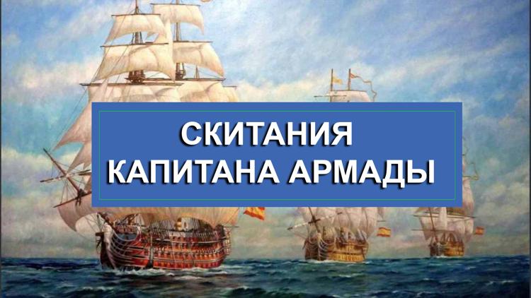 Постер Скитания капитана Армады