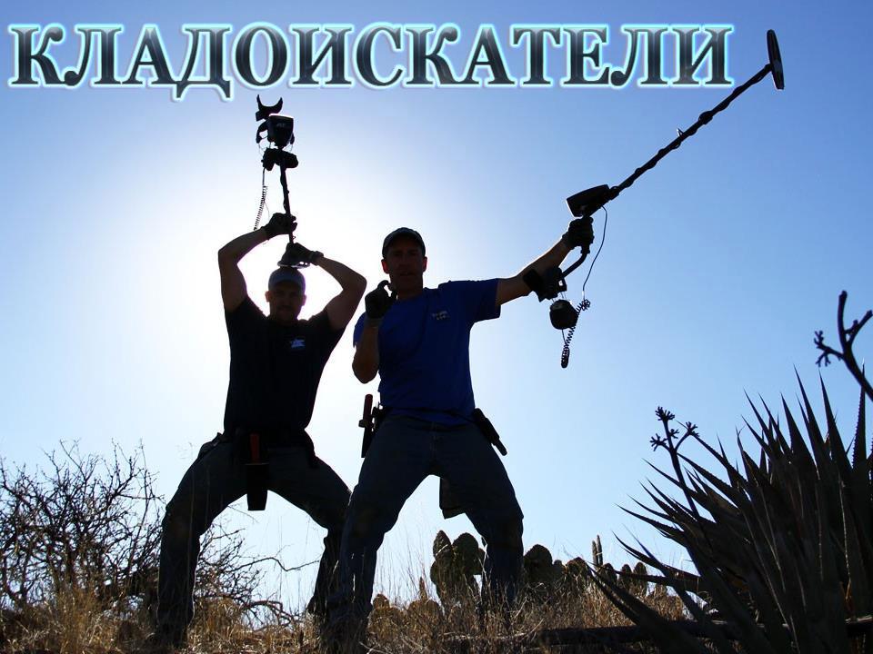 Кладоискатели (kladoiskateli) Документальный сериал