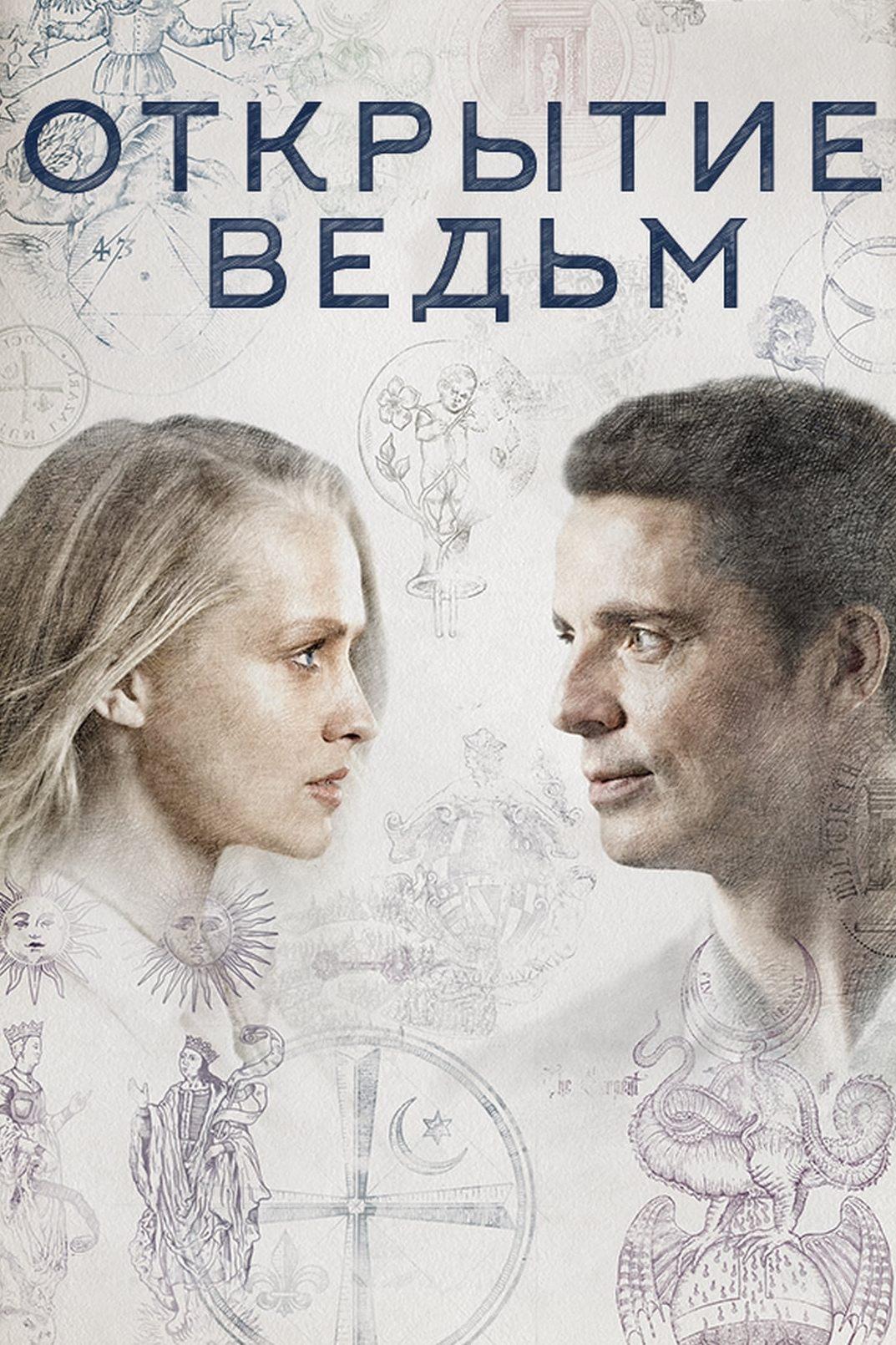 Открытие ведьм (otkrytie-vedm) Сериал 2018