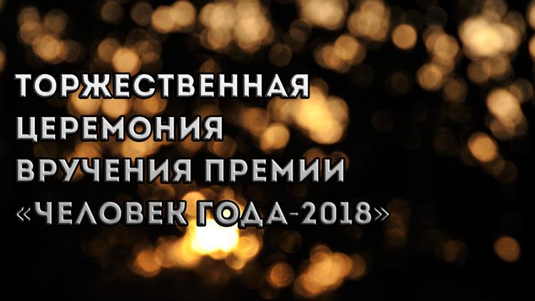 Постер Торжественная церемония вручения премии «Человек года-2018»