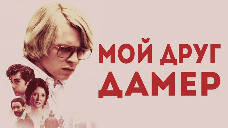 Постер Монстр Джеффри Дамер