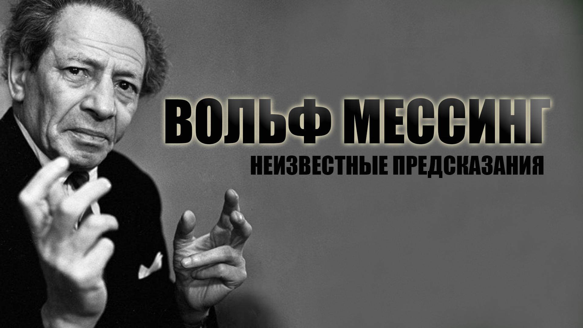 Вольф Мессинг. Неизвестные предсказания (volf-messing-neizvestnye-predskazanija) Документальный фильм