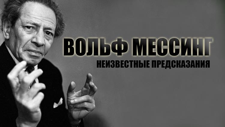 Постер Вольф Мессинг. Неизвестные предсказания