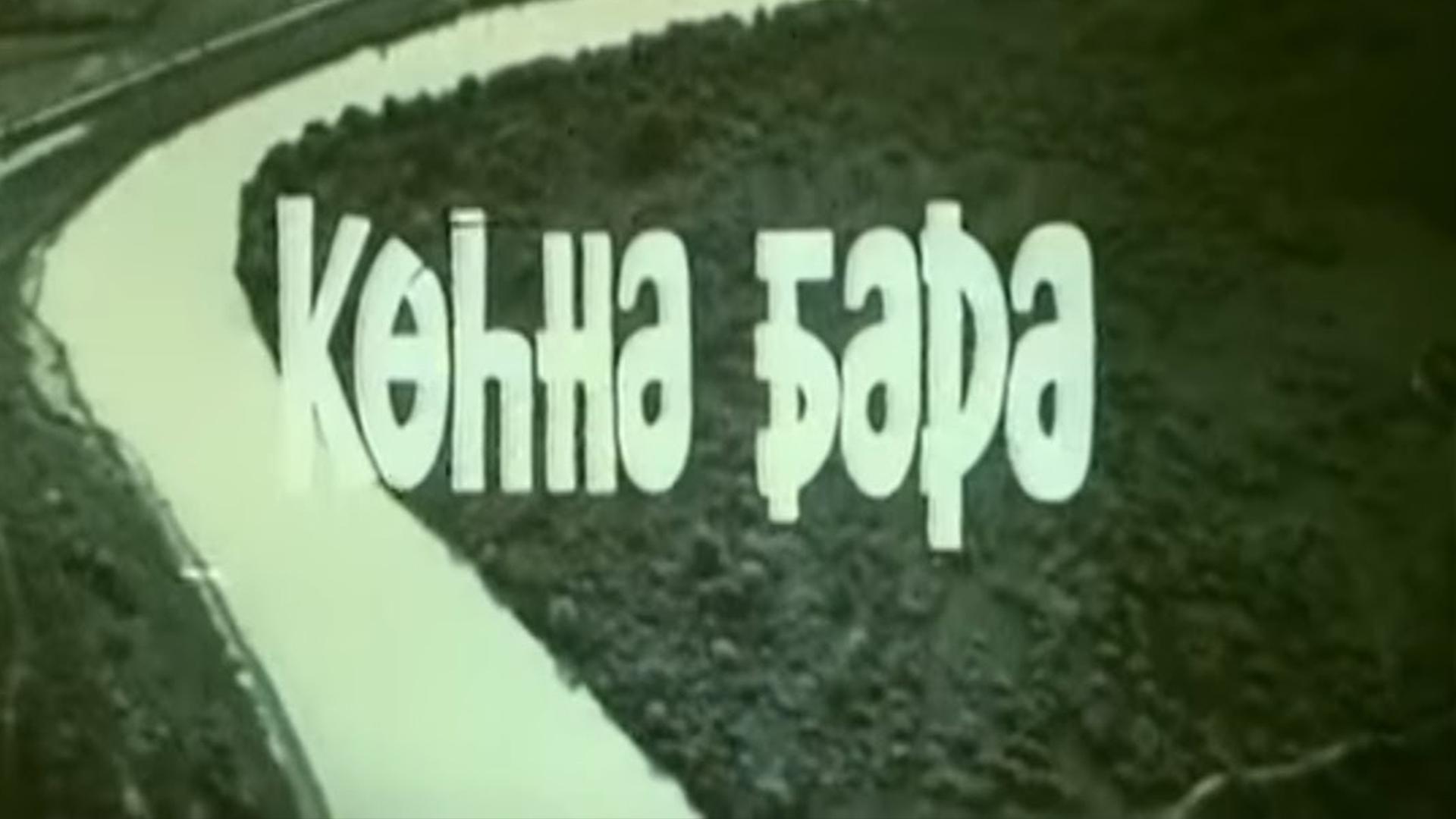 Köhnə bərə (khn-br) Фильм 1985