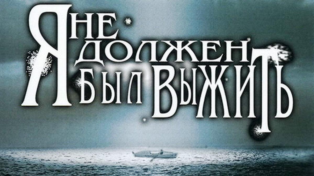 Я не должен был выжить! (ja-ne-dolzhen-byl-vyzhit) Документальный сериал