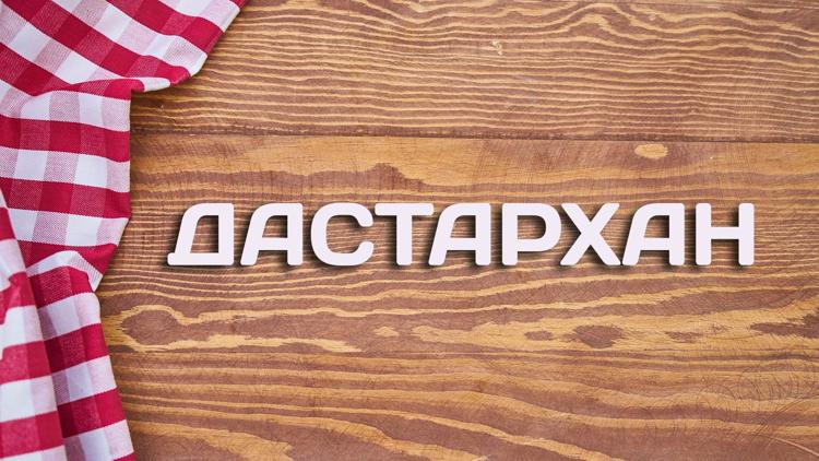 Постер Дастархан