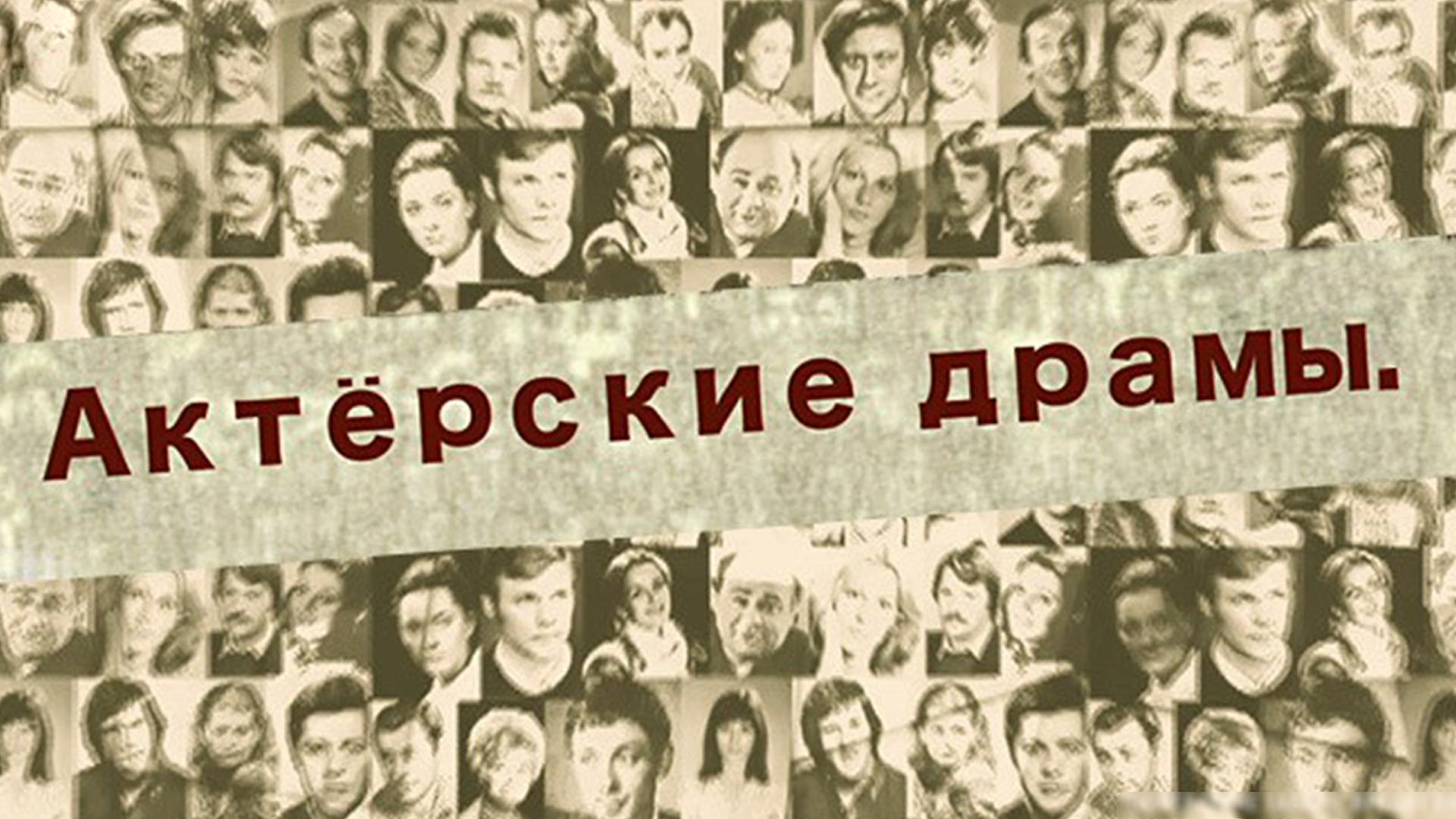 Актёрские драмы. За кулисами музыкальных фильмов (akterskie-dramy-za-kulisami-muzykalnyh-filmov) Документальный фильм