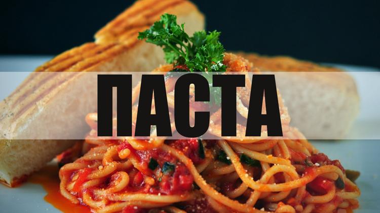 Постер Паста