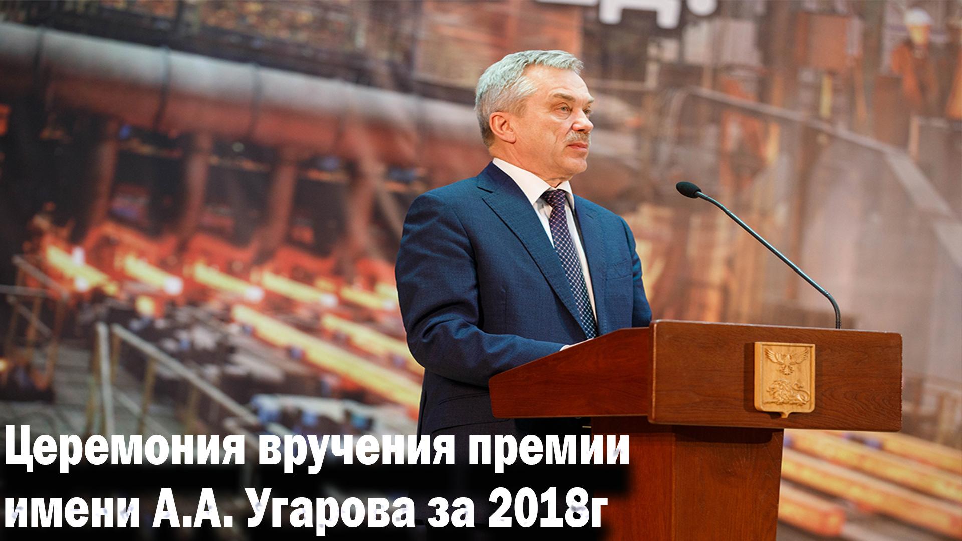 Церемония вручения премии имени А.А. Угарова за 2018г (tseremonija-vruchenija-premii-imeni-aa-ugarova-za-2018g) Досуг, хобби