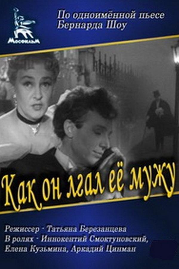 Как он лгал её мужу (kak-on-lgal-ee-muzhu) Фильм 1956