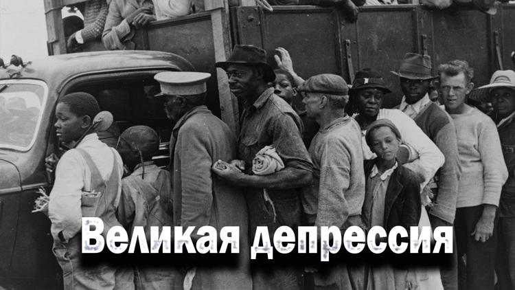 Постер Великая депрессия