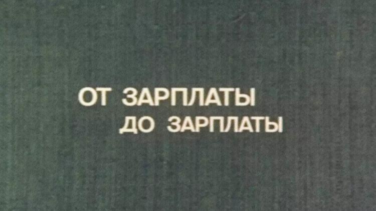 Постер От зарплаты до зарплаты