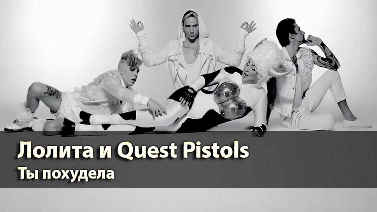 Лолита и Quest Pistols. Ты похудела (lolita-i-quest-pistols-ty-pohudela) Музыка