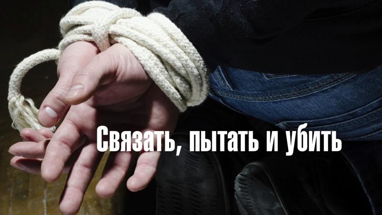 Постер Связать, пытать и убить