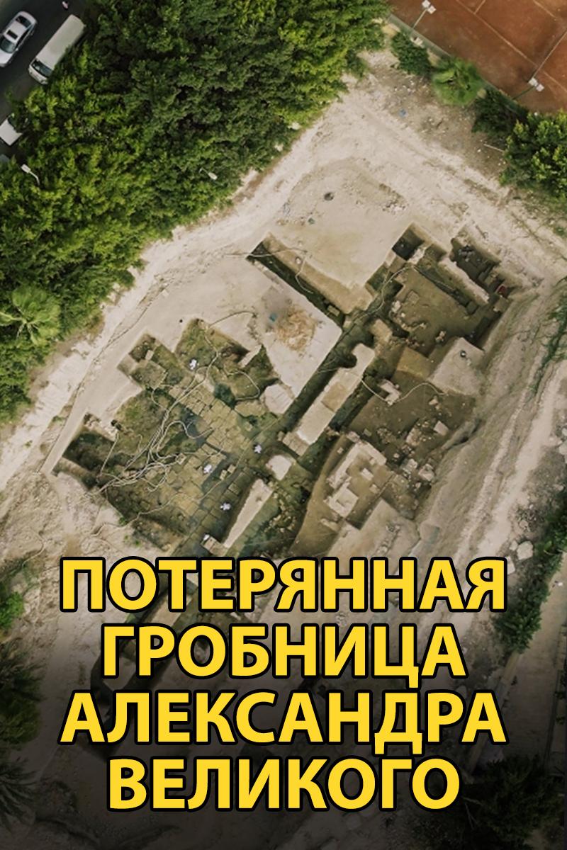Потерянная гробница Александра Великого (poterjannaja-grobnitsa-aleksandra-velikogo) Документальный фильм