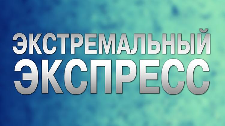 Постер Экстремальный экспресс