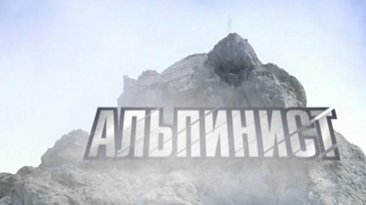 Постер Альпинист