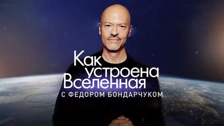 Постер «Как устроена Вселенная» с Фёдором Бондарчуком