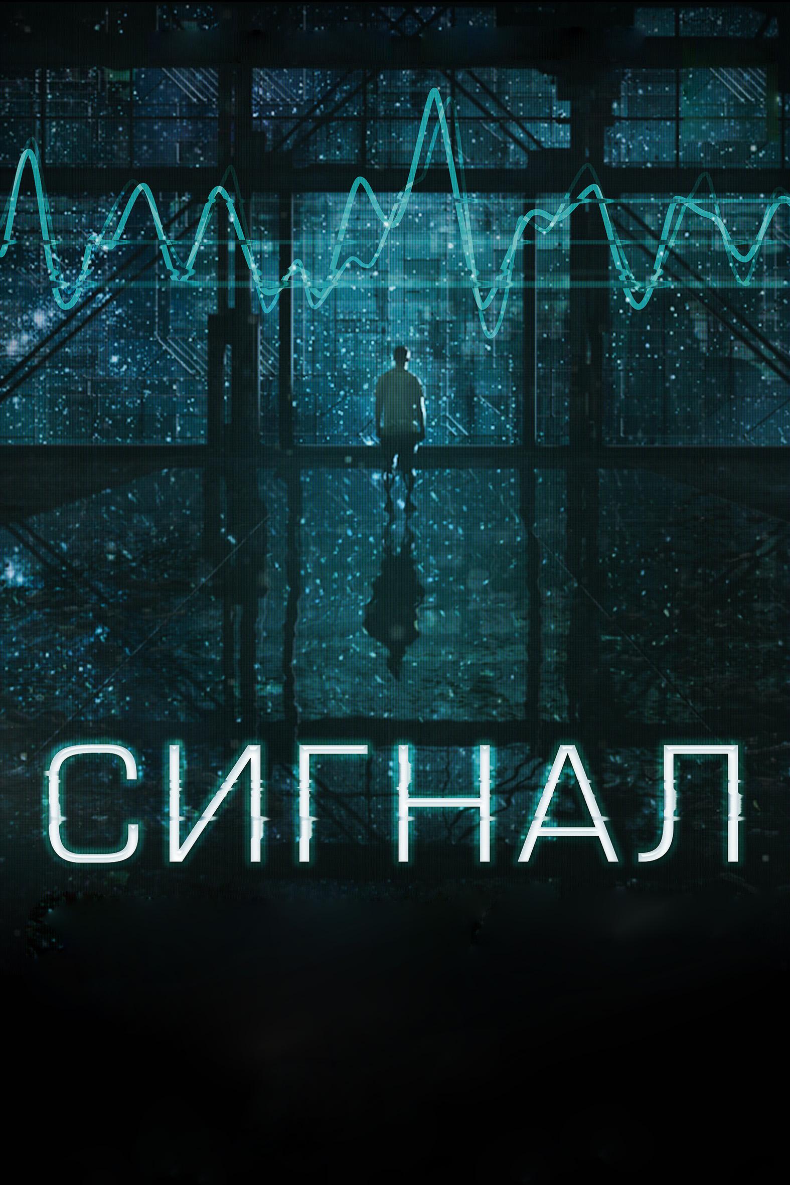Сигнал (signal) Фильм 2014