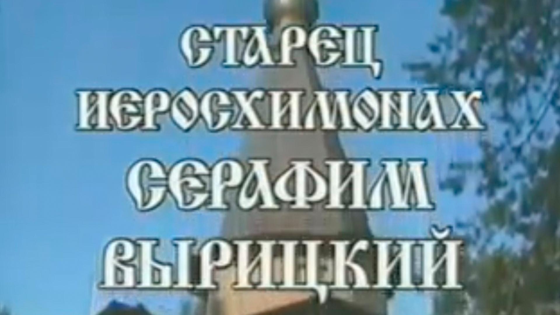 Старец иеросхимонах Серафим Вырицкий (starets-ieroshimonah-serafim-vyritskij) Документальный фильм