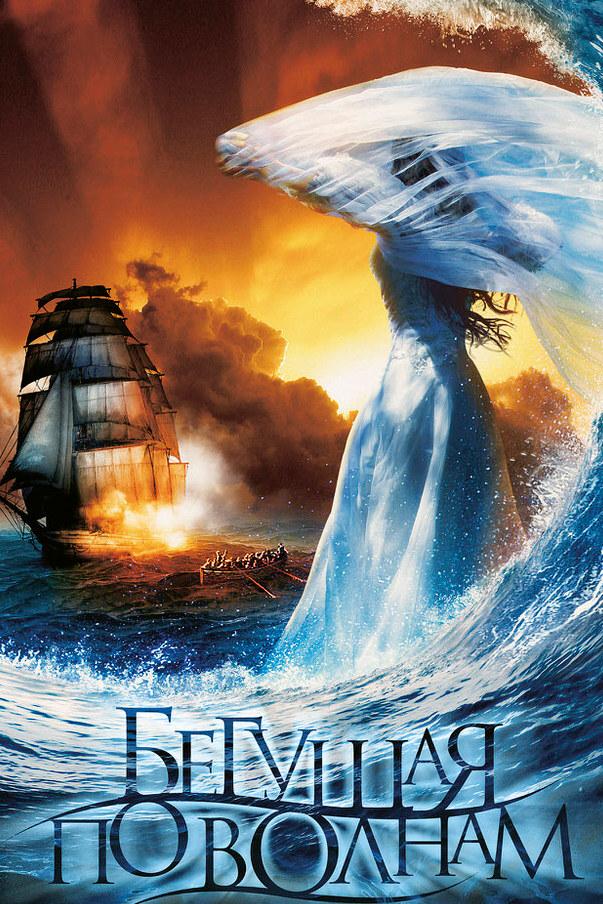 Бегущая по волнам (beguschaja-po-volnam) Фильм 2007
