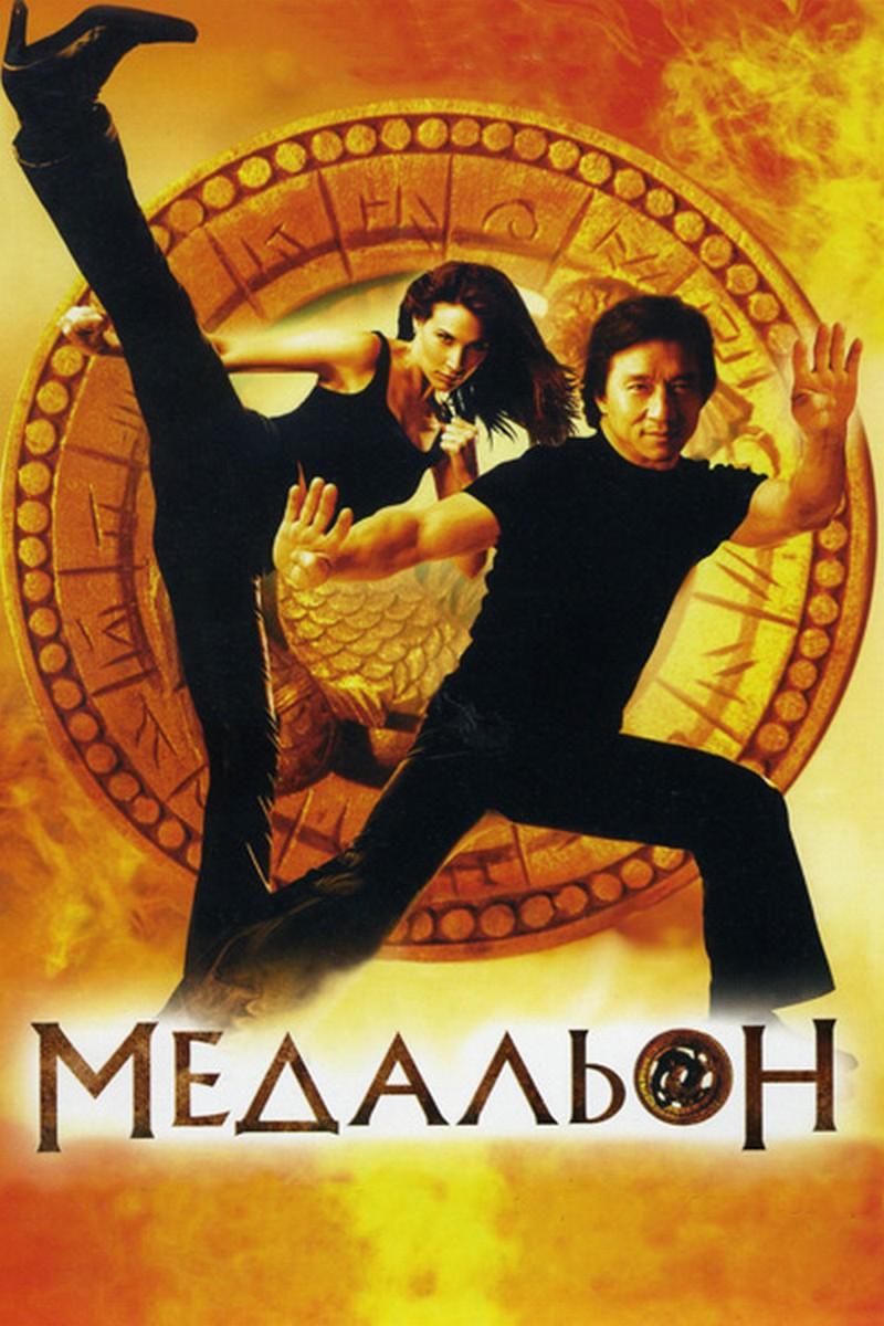 Медальон (medalon) Фильм 2003