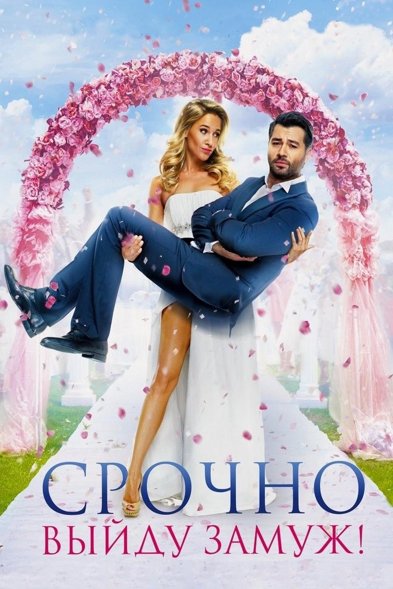 Срочно выйду замуж (srochno-vyjdu-zamuzh) Фильм 2015