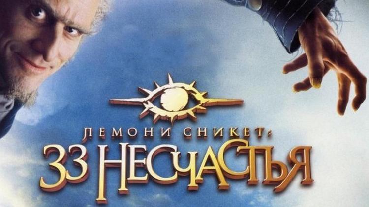 Постер Лемони Сникет: 33 несчастья