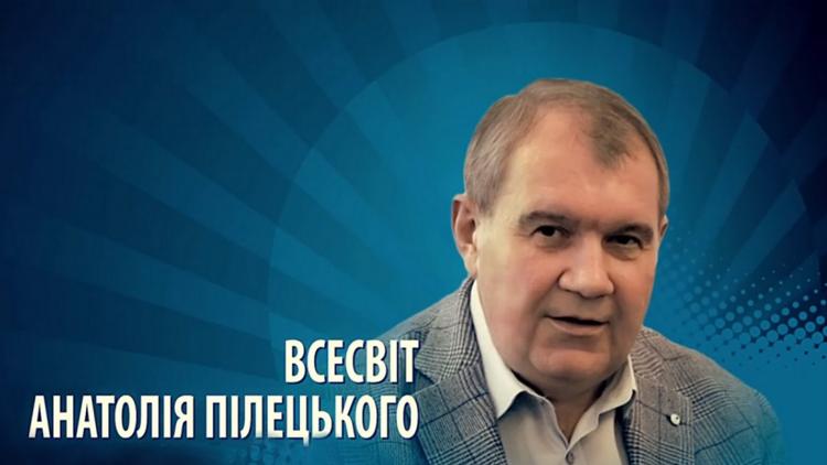 Постер Всесвіт Анатолія Пілецького