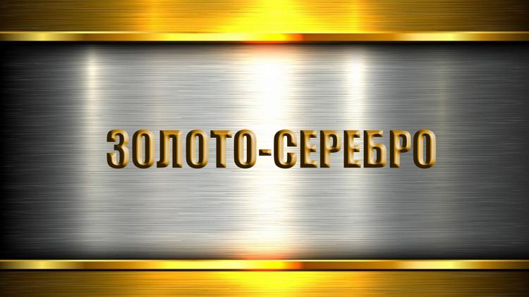 Постер Золото-серебро