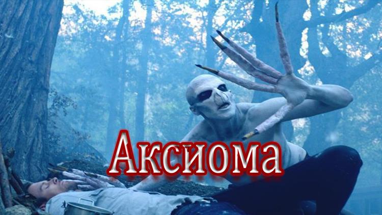 Постер Аксиома