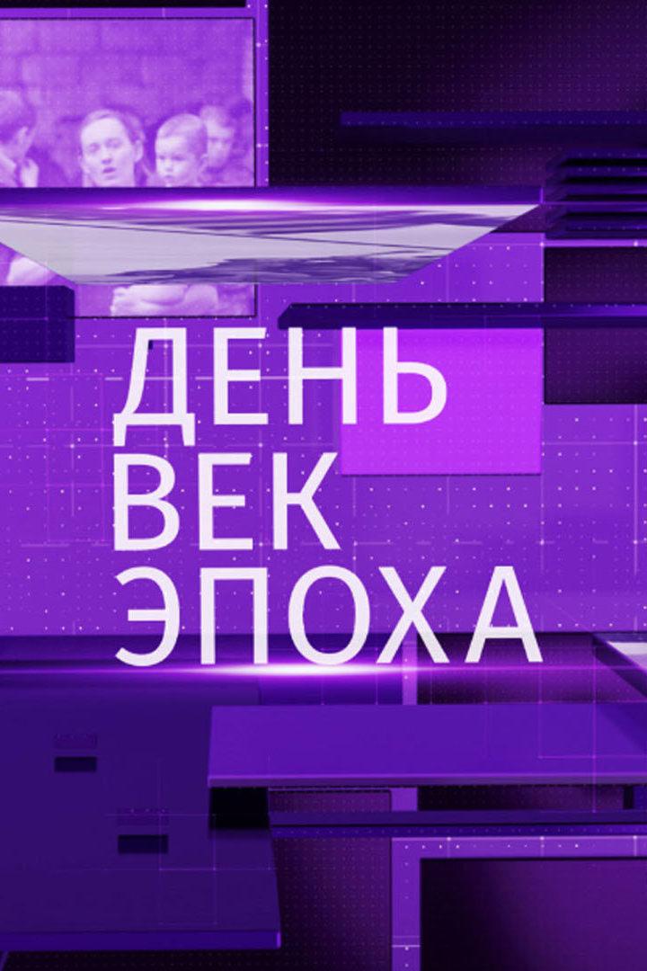 День. Век. Эпоха (den-vek-epoha) Познавательное