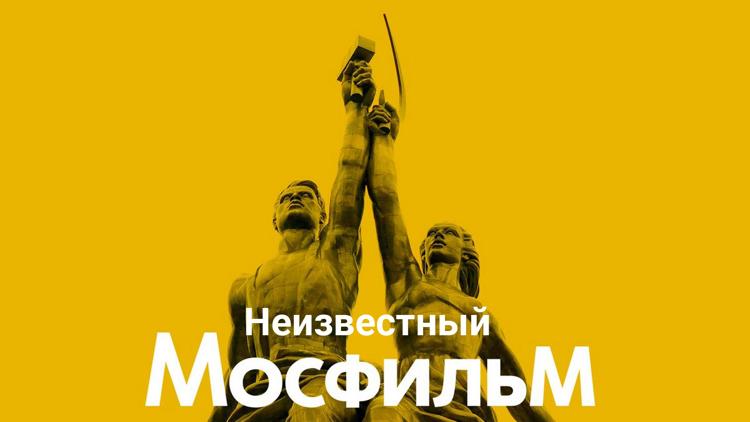 Постер Неизвестный «Мосфильм»