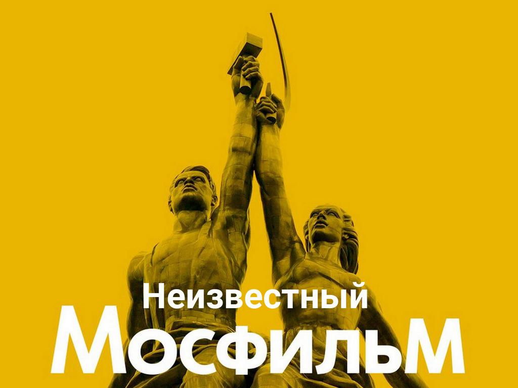 Неизвестный «Мосфильм» (neizvestnyj-mosfilm) Познавательное