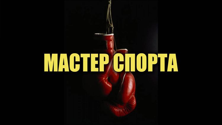 Постер Мастер спорта