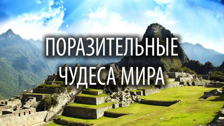 Постер Поразительные чудеса мира