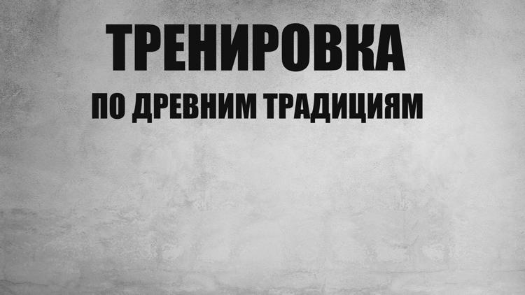 Постер Тренировка по древним традициям