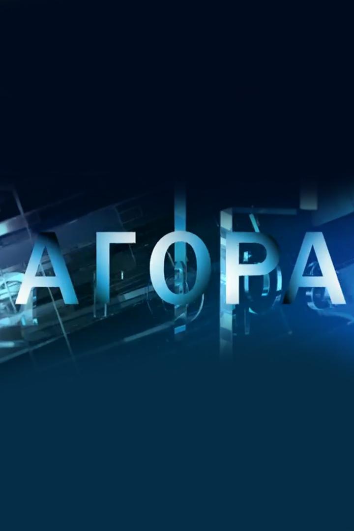 Агора (agora) Ток-шоу