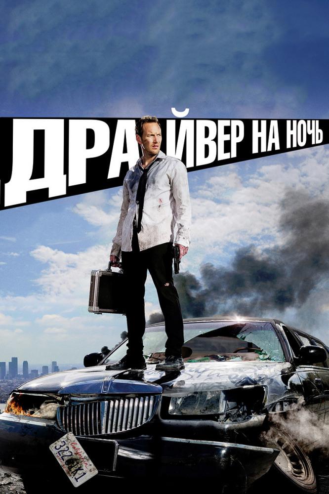 Драйвер на ночь (drajver-na-noch) Фильм 2014