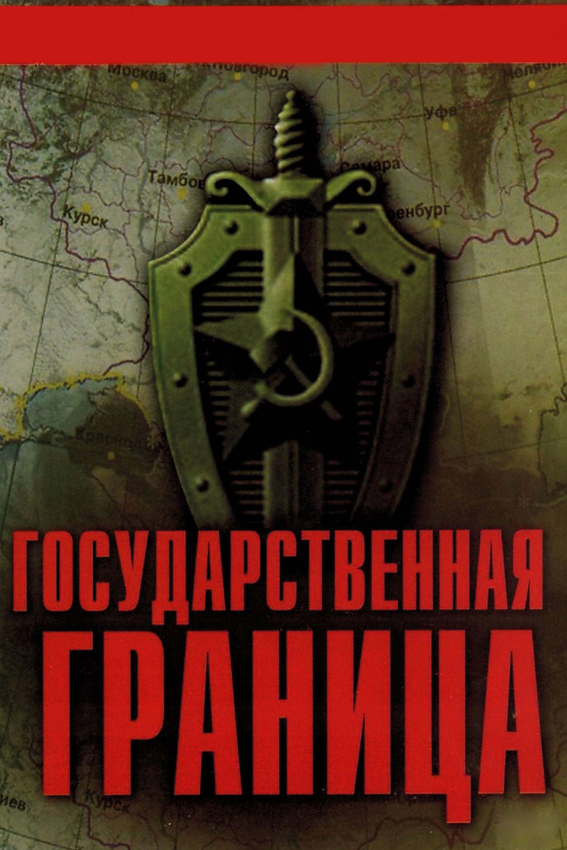 Государственная граница (gosudarstvennaja-granitsa) Сериал 1980