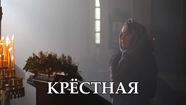 Постер Крёстная