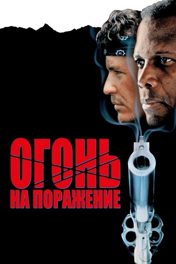 Огонь на поражение (ogon-na-porazhenie) Фильм 1988