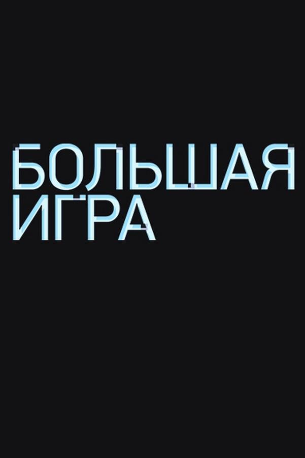 Большая игра (bolshaja-igra) Ток-шоу