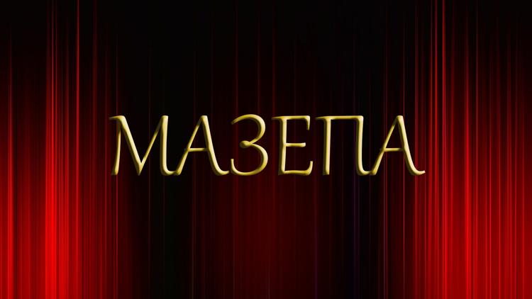 Постер «Мазепа». Геликон-Опера